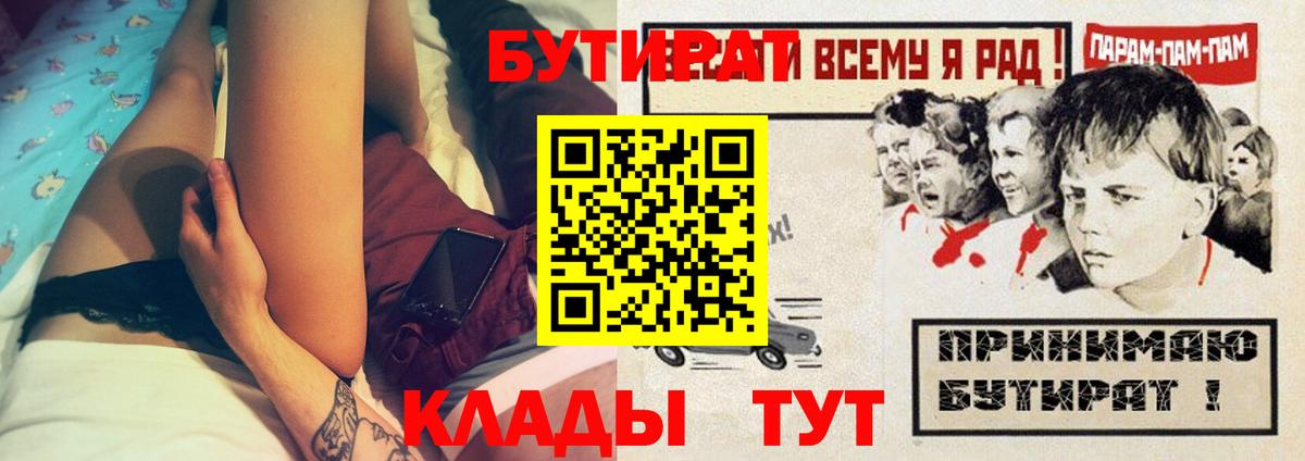 Бутират Butirat Брянск