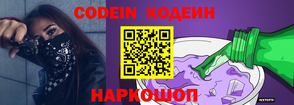 Кодеиновый сироп Lean Purple Drank  Вход с VPN  Брянск 
